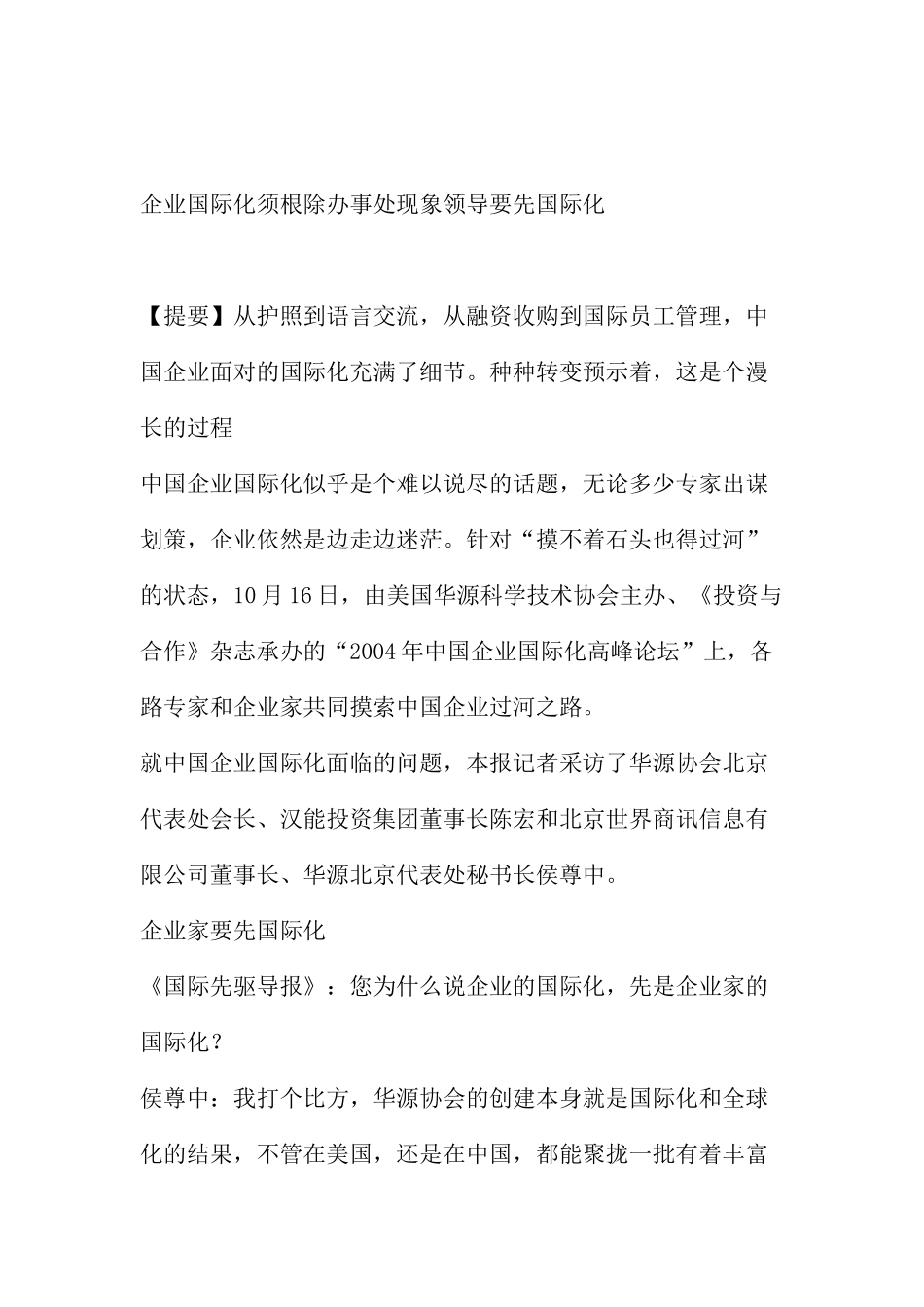 企业国际化须根除办事处现象领导要先国际化分析研究  工商管理专业_第1页
