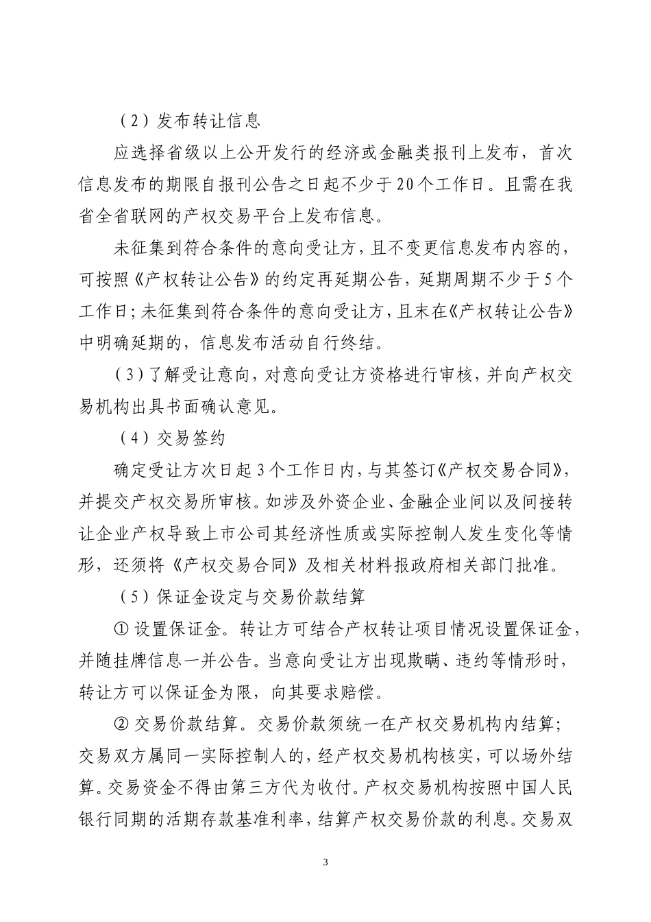 企业国有产权转让管理－公开挂牌_第3页