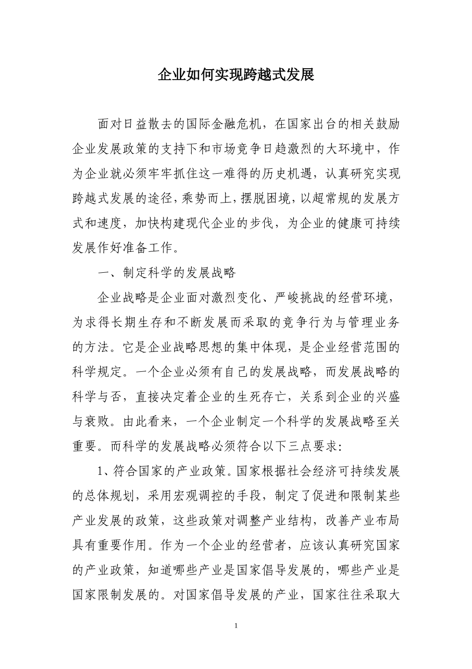 企业如何实现跨越式发展分析研究  工商管理专业_第1页