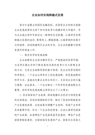 企业如何实现跨越式发展分析研究  工商管理专业