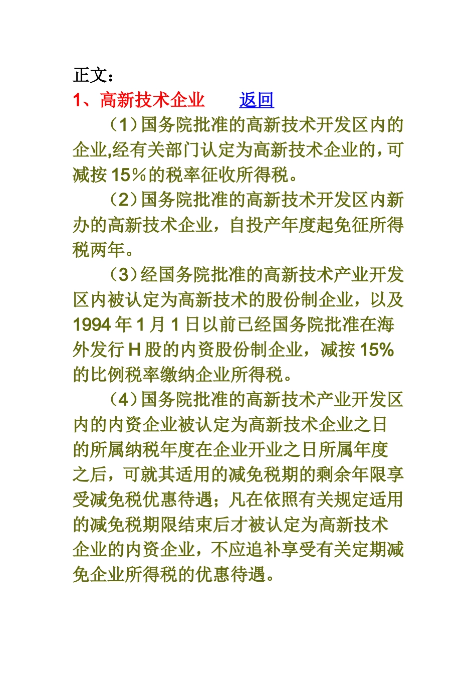 企业所得税优惠政策具体规定：减税、免税_第2页