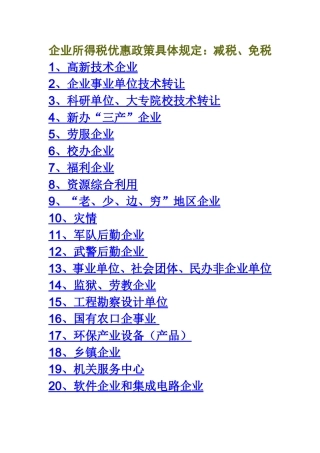 企业所得税优惠政策具体规定：减税、免税