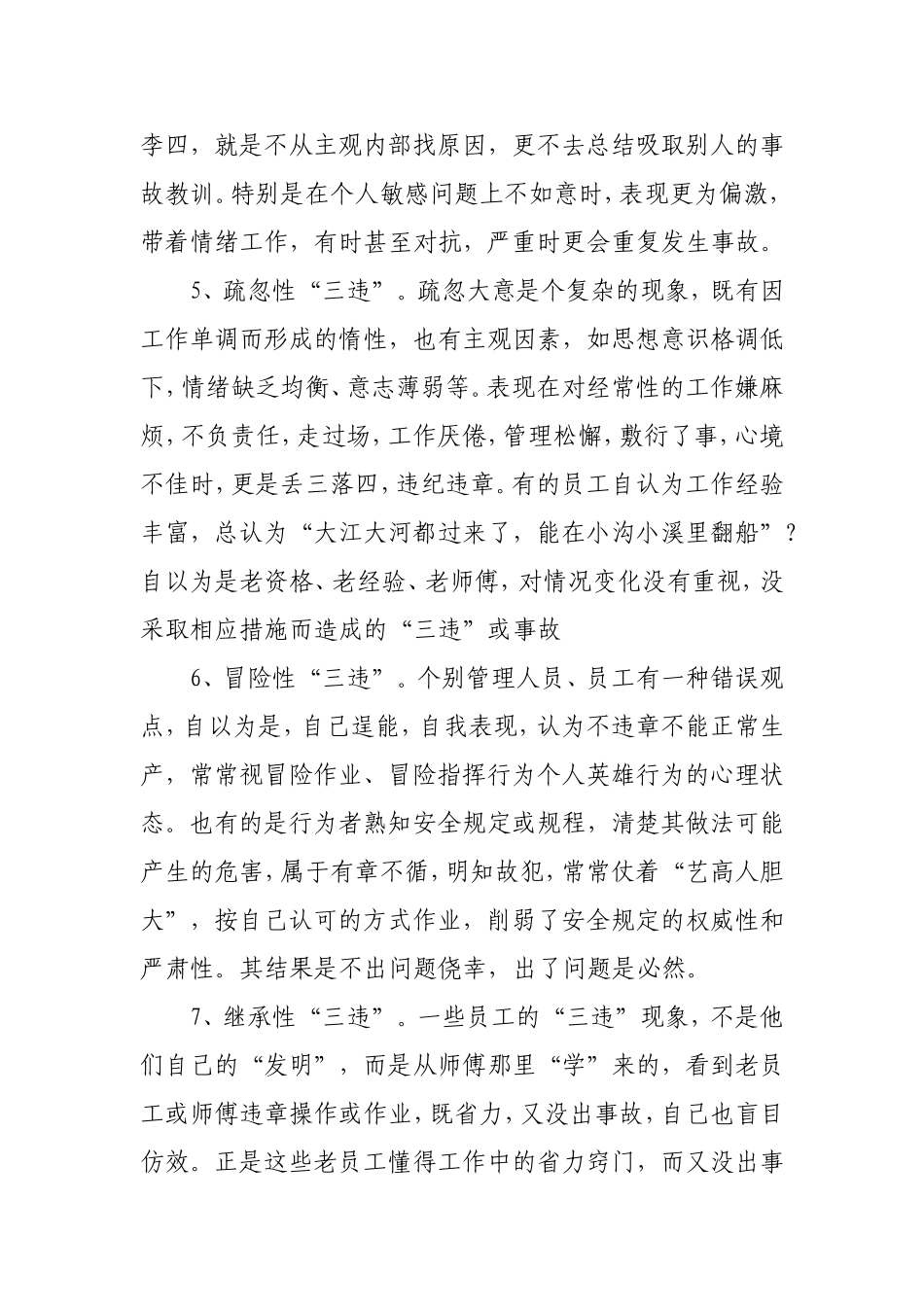 企业习惯性“三违”的危害与防范_第3页