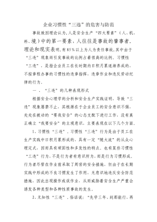 企业习惯性“三违”的危害与防范