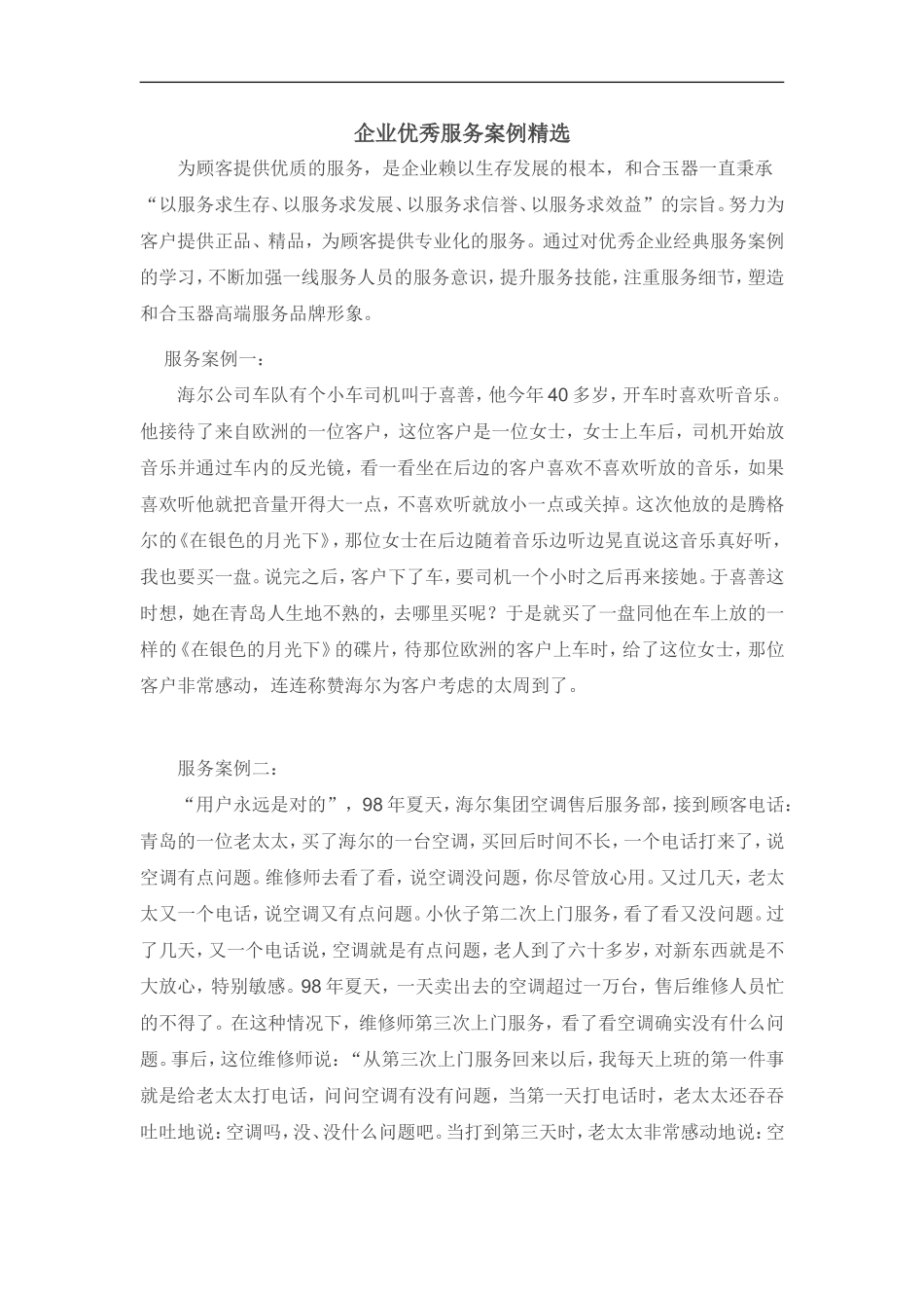 企业优秀服务案例精选_第1页