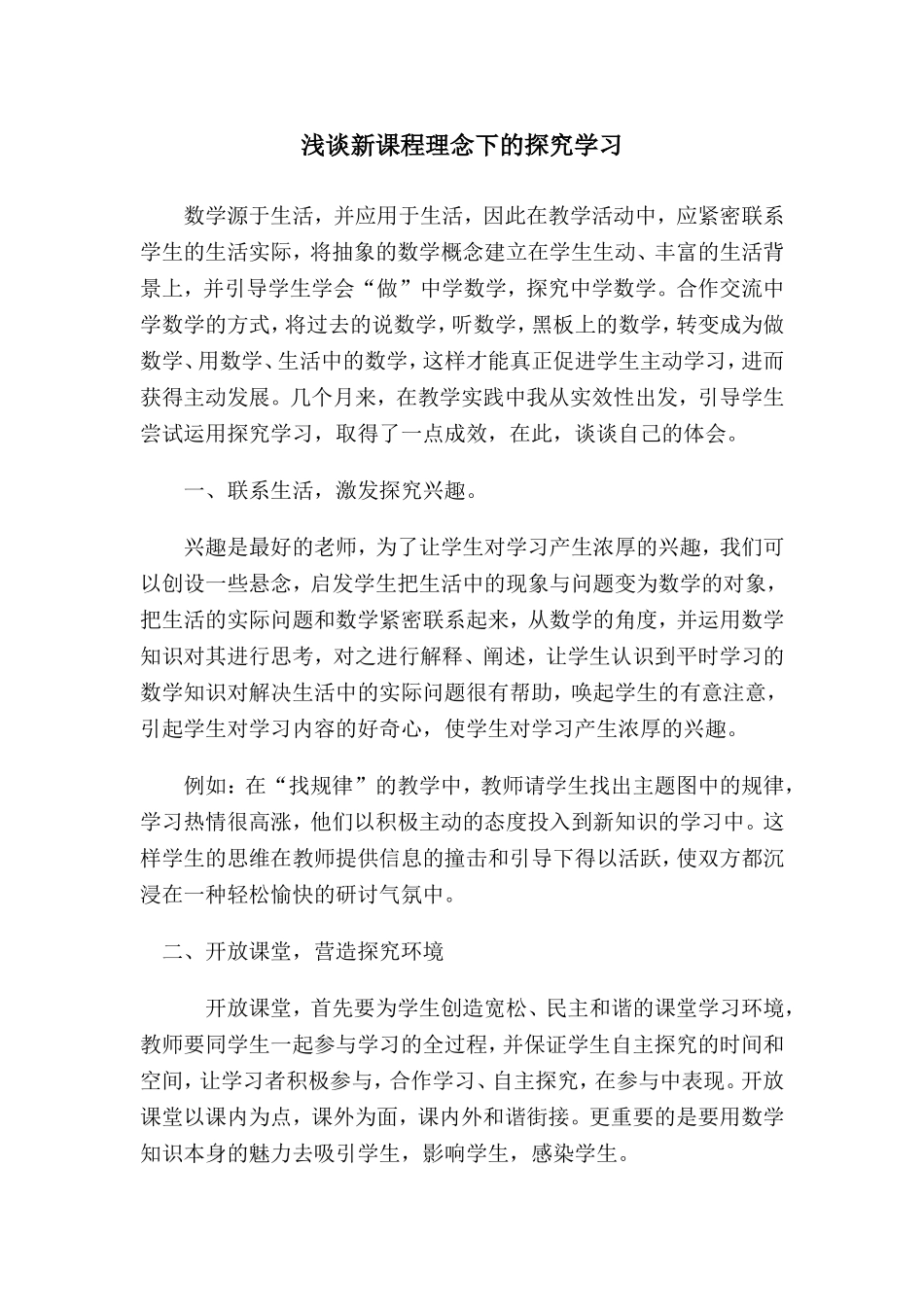 浅谈新课程理念下的探究学习分析研究 教育教学专业_第1页