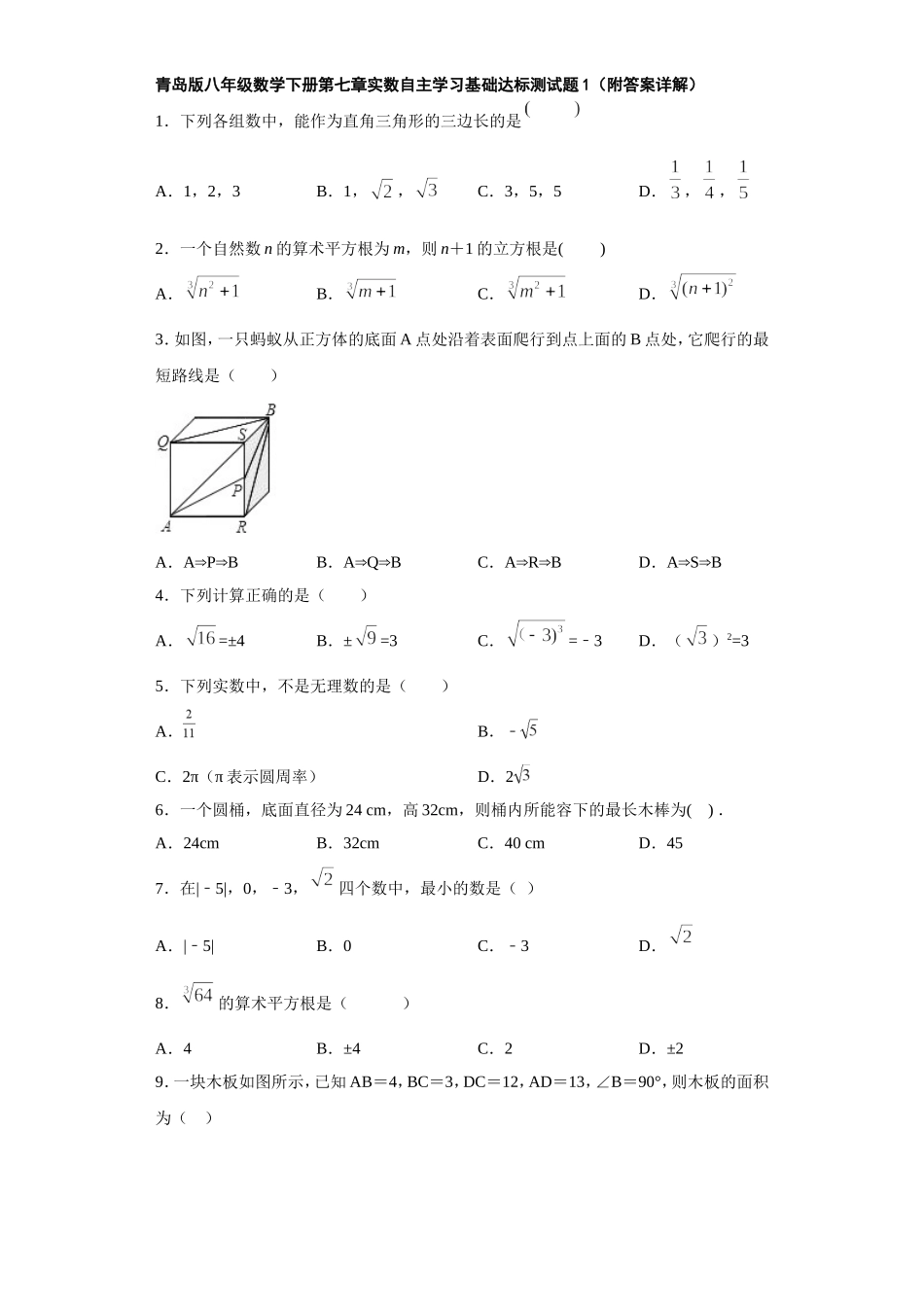 青岛版八年级数学下册第七章实数自主学习基础达标测试题（附答案详解）_第1页