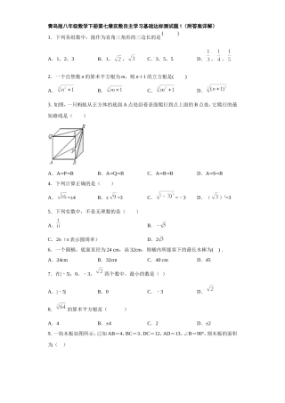 青岛版八年级数学下册第七章实数自主学习基础达标测试题（附答案详解）