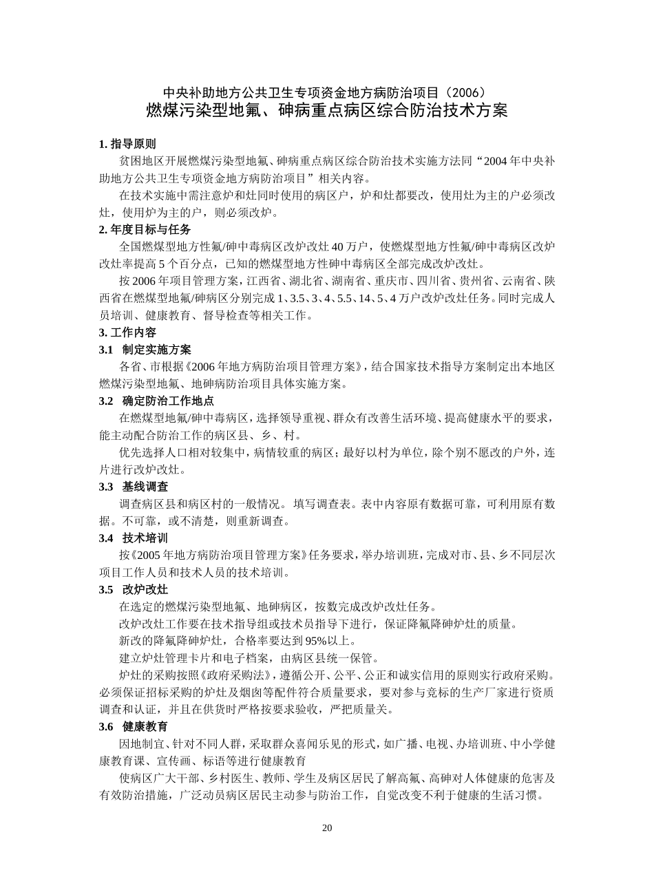 燃煤污染型地氟、砷病重点病区综合防治技术方案_第1页