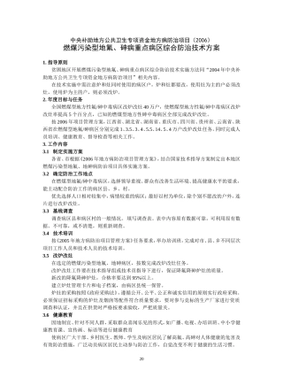 燃煤污染型地氟、砷病重点病区综合防治技术方案