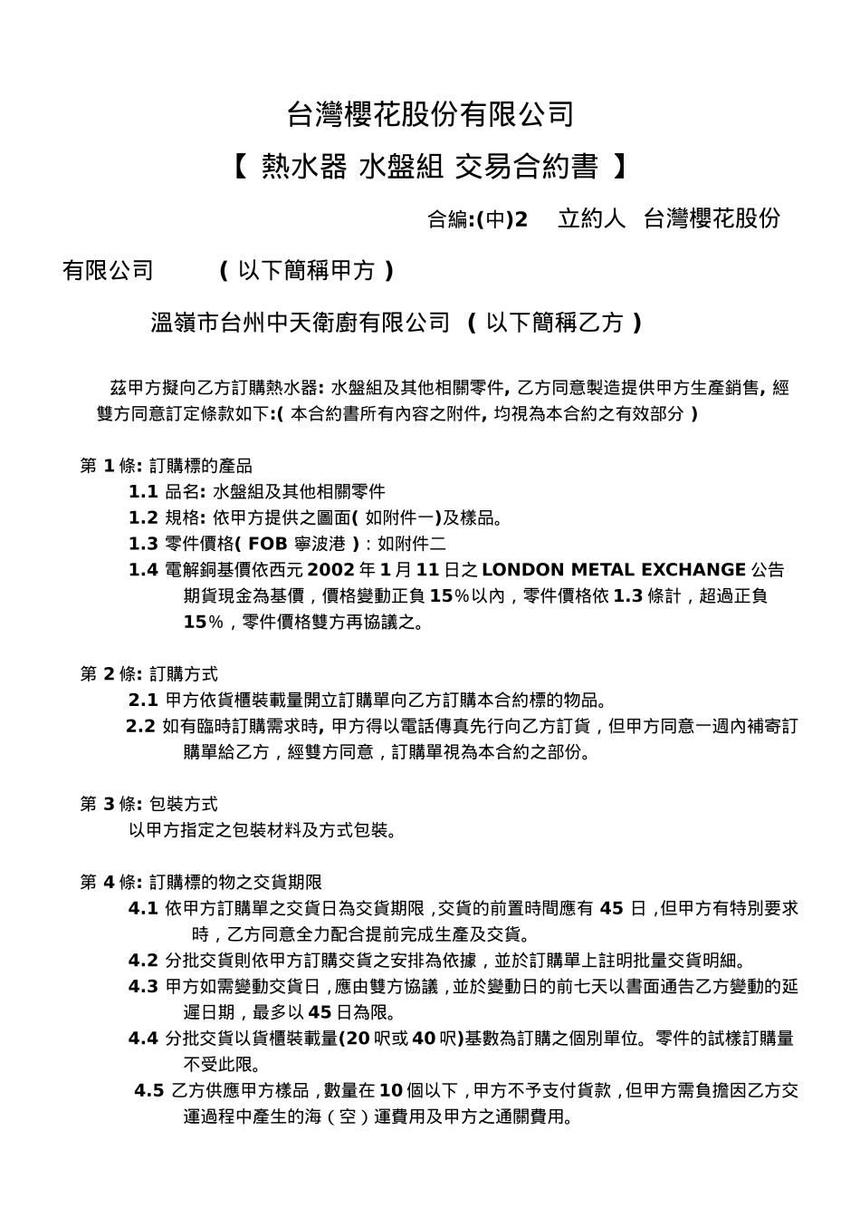 熱水器 水盤組 交易合約書_第1页