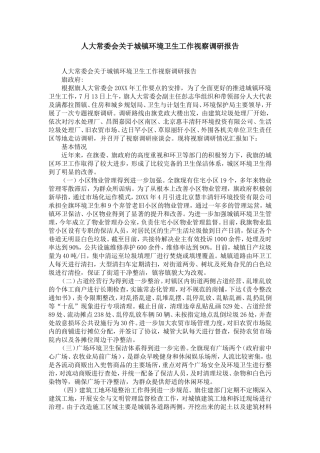 人大常委会关于城镇环境卫生工作视察调研报告