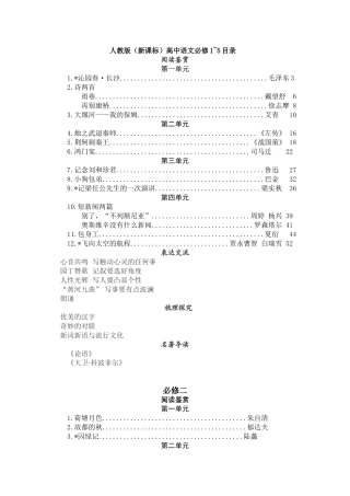 人教版（新课标）高中语文必修1~5目录阅读鉴赏