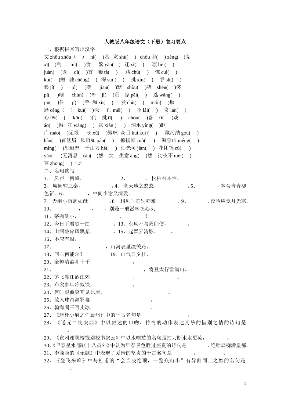 人教版八年级语文（下册）复习要点测试题_第1页