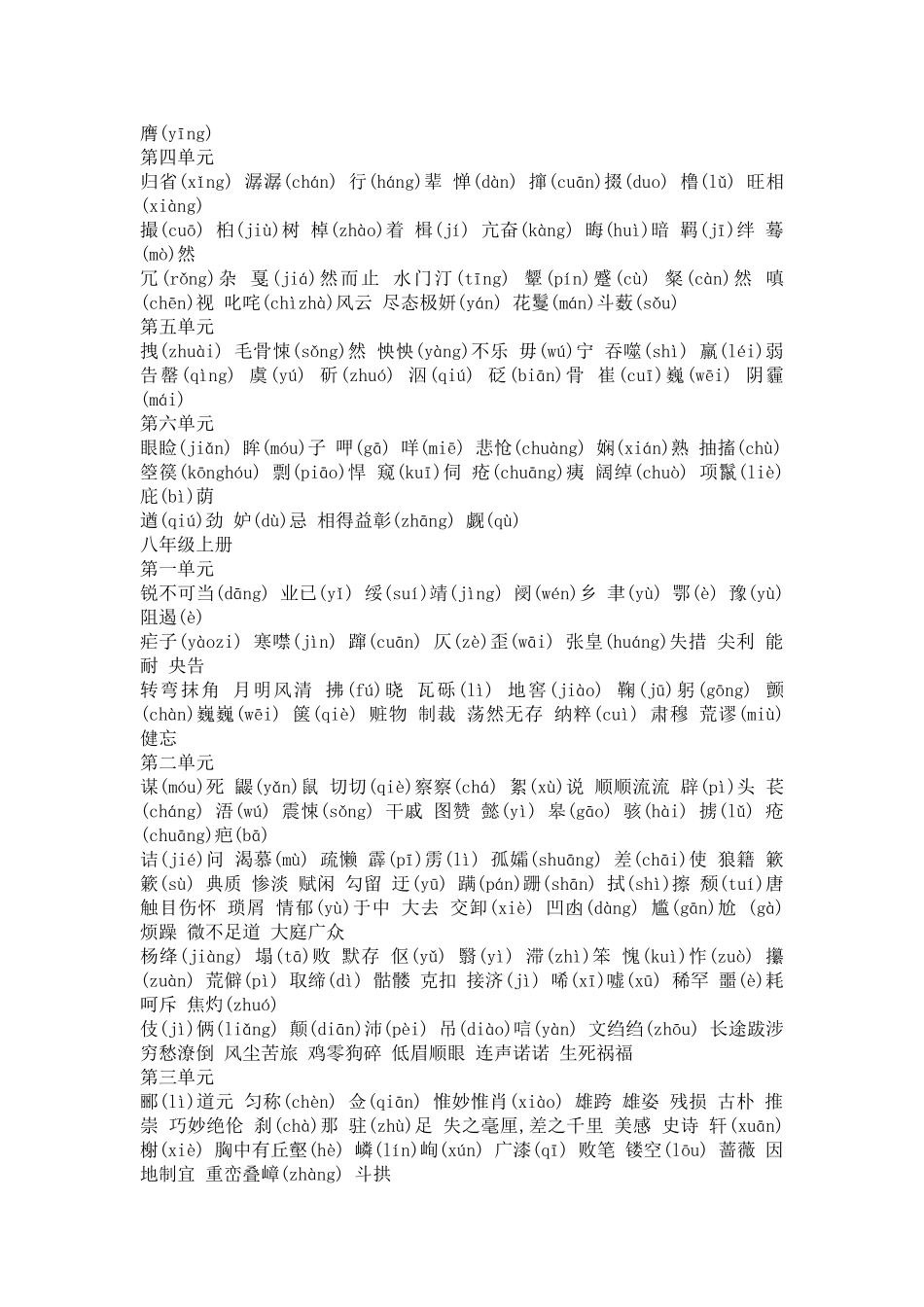 人教版初中语文全六册生字词总揽_第2页