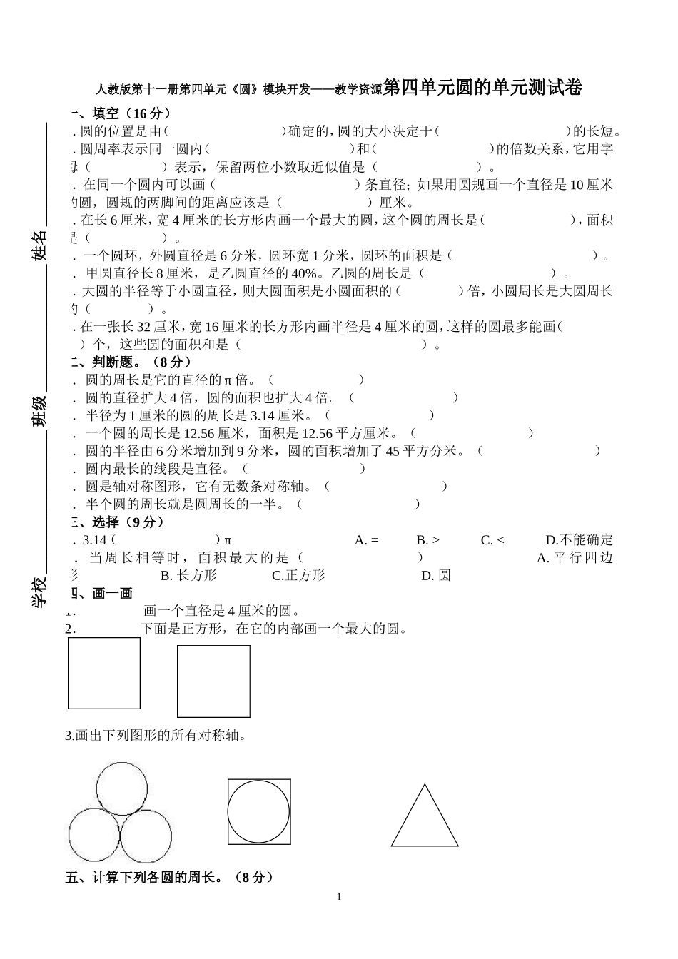 人教版第十一册第四单元《圆》模块开发——教学资源第四单元圆的单元测试卷_第1页