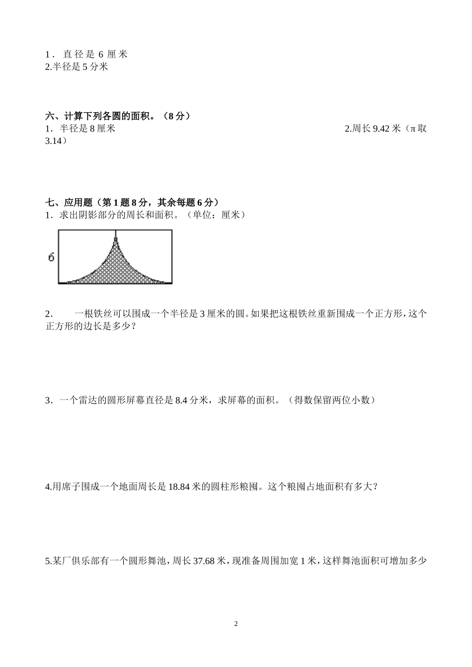人教版第十一册第四单元《圆》模块开发——教学资源第四单元圆的单元测试卷_第2页