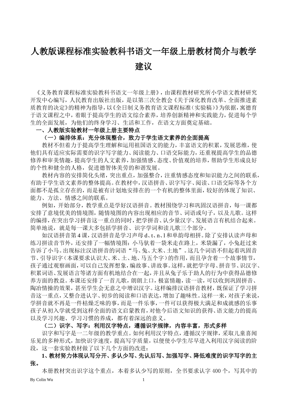 人教版课程标准实验教科书语文一年级上册教材简介与教学建议_第1页