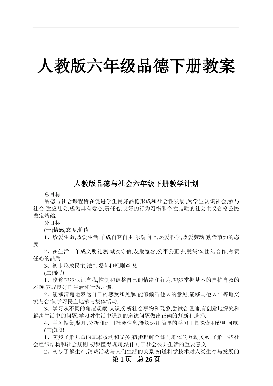 人教版六年级品德下册教案_第1页