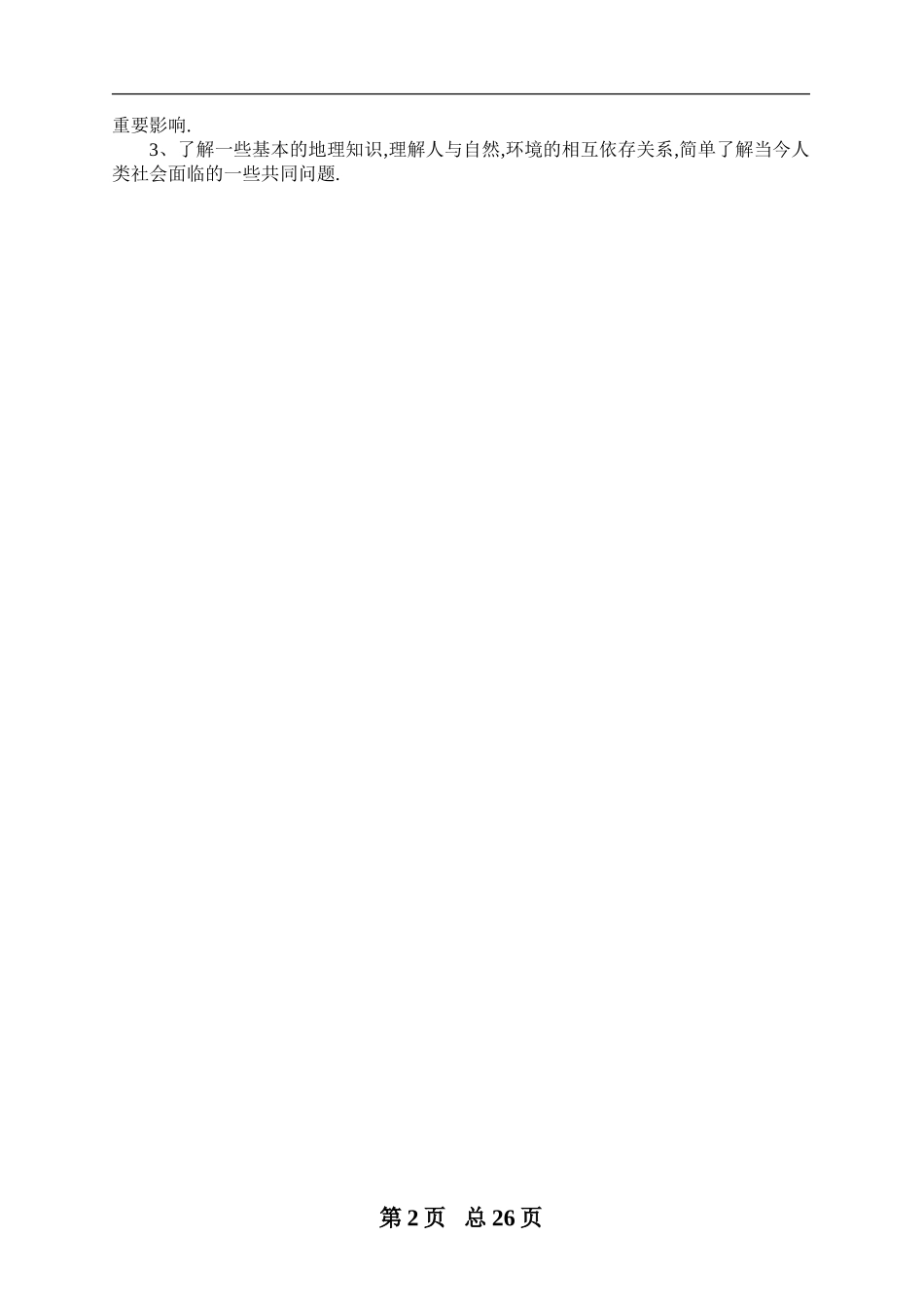 人教版六年级品德下册教案_第2页