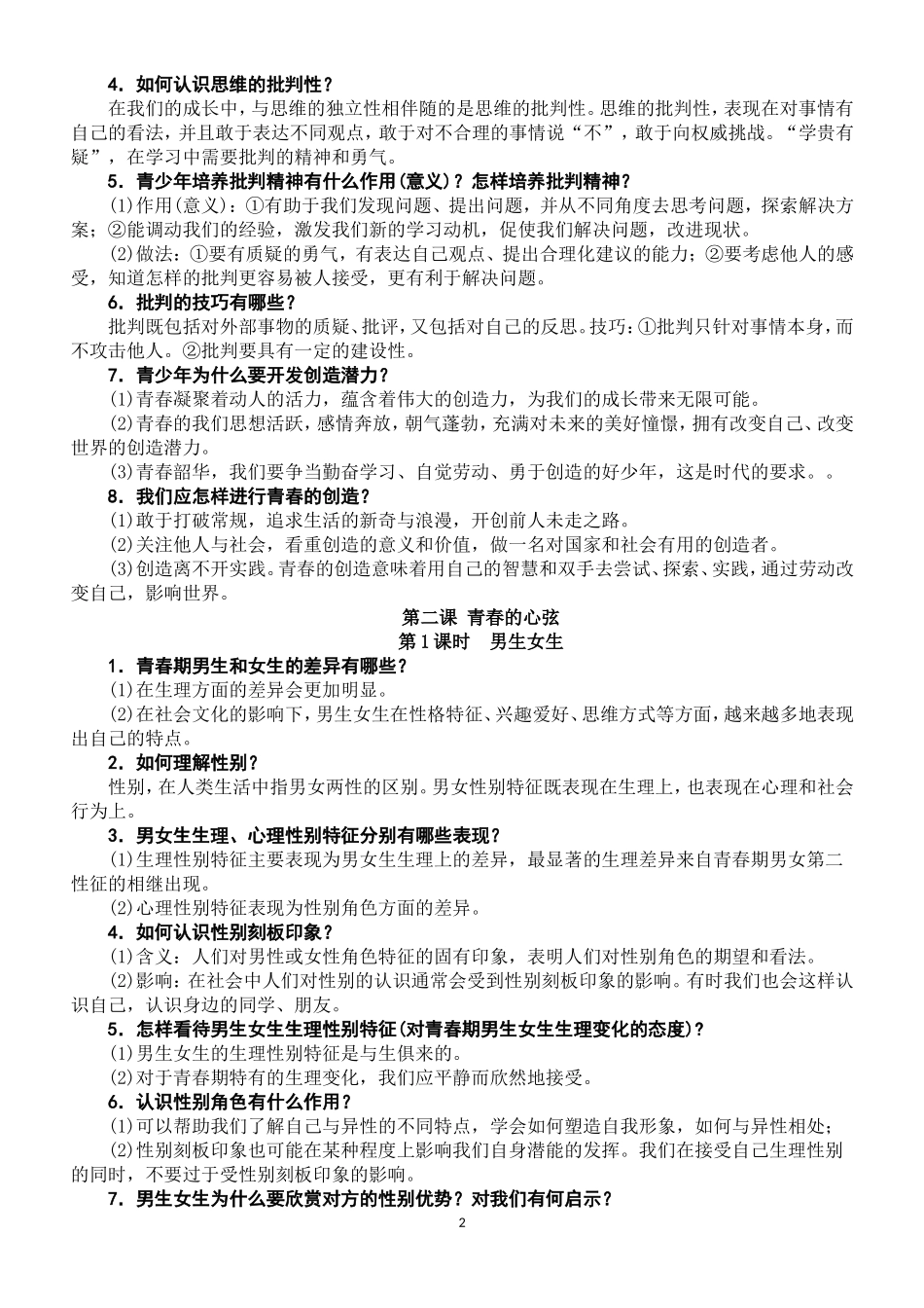 人教版七年级下册《道德与法治》知识总结_第2页