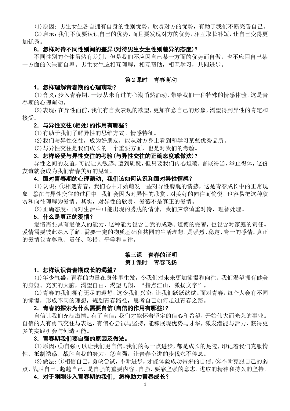 人教版七年级下册《道德与法治》知识总结_第3页