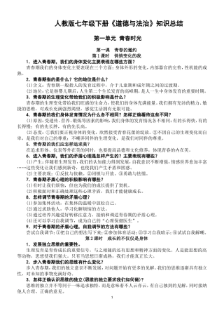 人教版七年级下册《道德与法治》知识总结