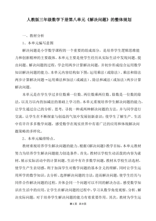 人教版三年级数学下册第八单元《解决问题》的整体规划