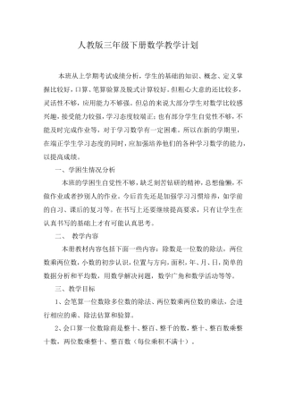 人教版三年级下册数学教学计划