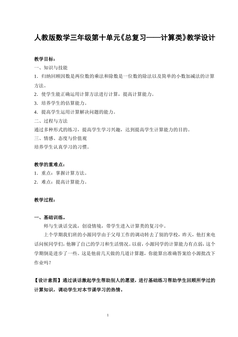 人教版数学三年级第十单元《总复习——计算类》教学设计_第1页