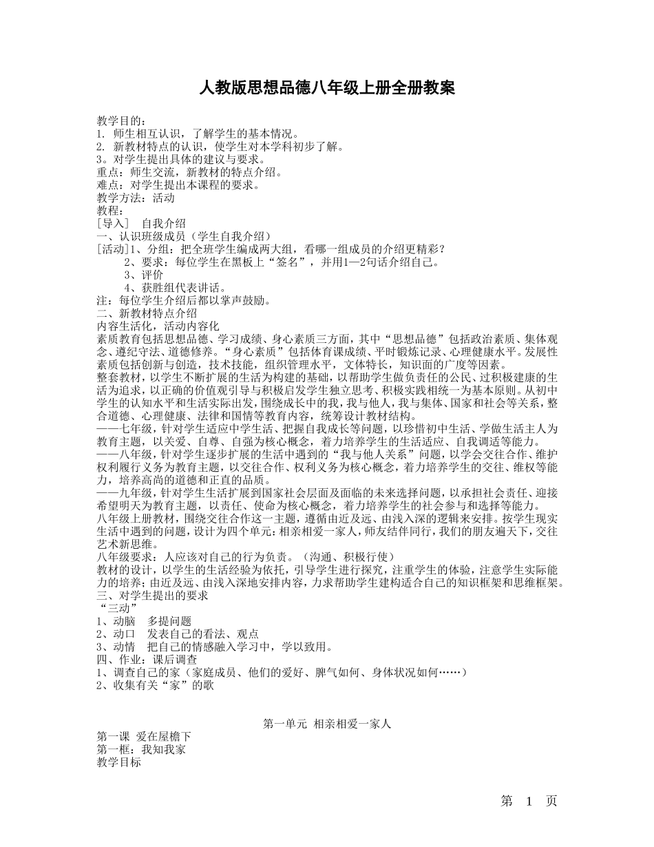 人教版思想品德八年级上册全册教案_第1页