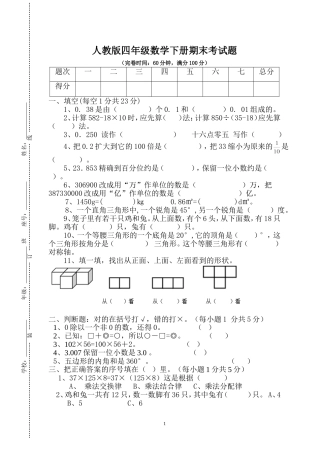 人教版四年级数学下册期末考试题
