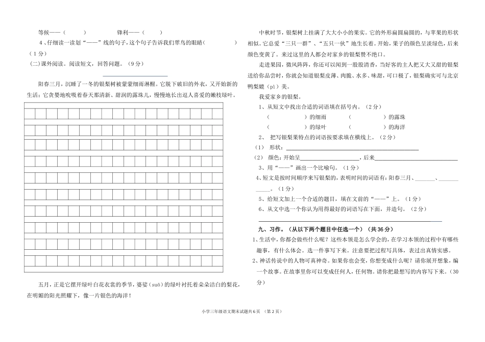 人教版小学三年级下册语文期末综合检测试题_第2页