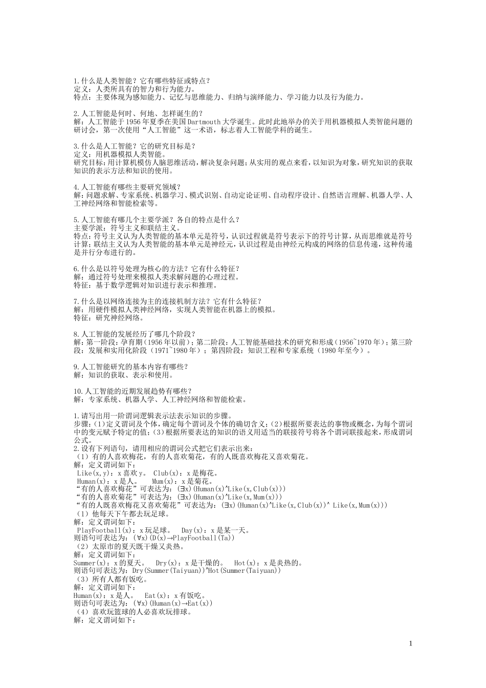 人类智能测试题_第1页