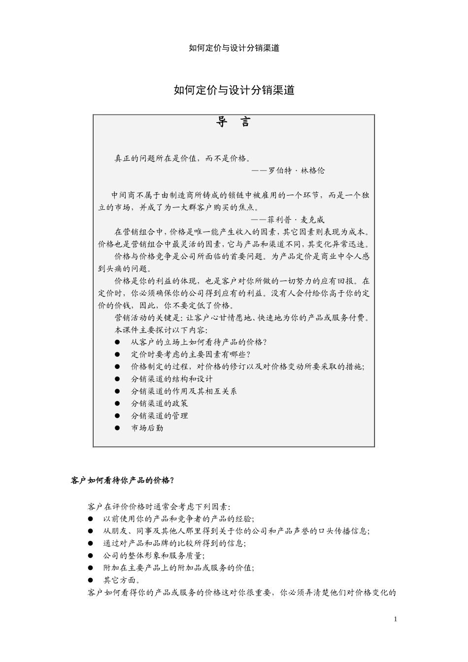 如何定价与设计分销渠道_第1页