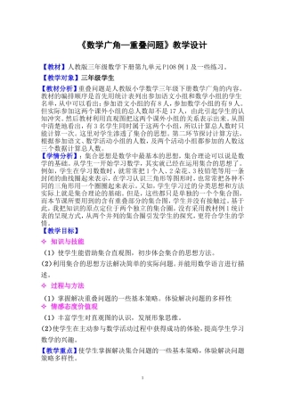 三年级《数学广角—重叠问题》教学设计