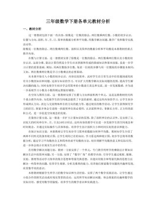 三年级数学下册各单元教材分析