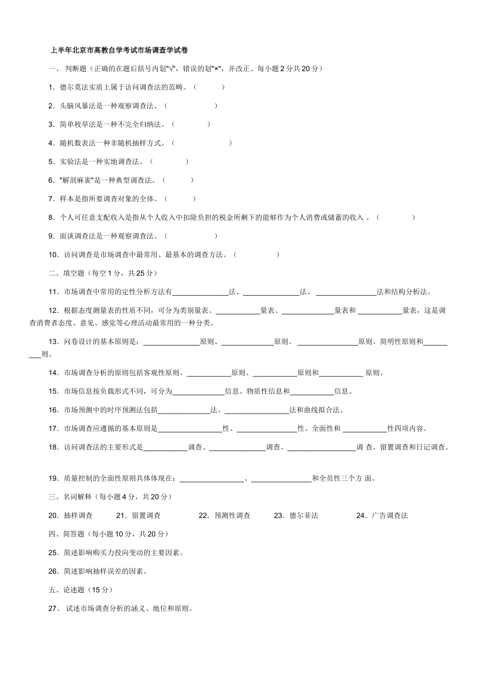 上半年北京市高教自学考试市场调查学试卷_第1页