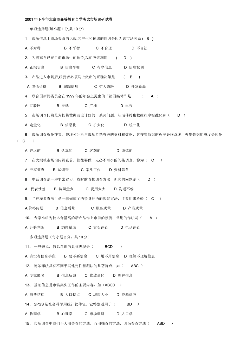 上半年北京市高教自学考试市场调查学试卷_第2页