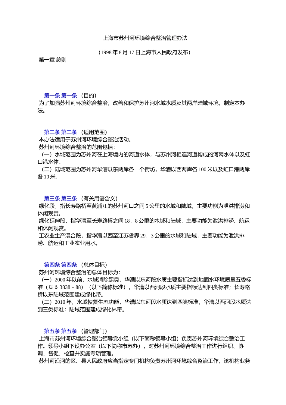 上海市苏州河环境综合整治管理办法_第1页