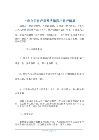上市公司破产重整法律程序破产清算