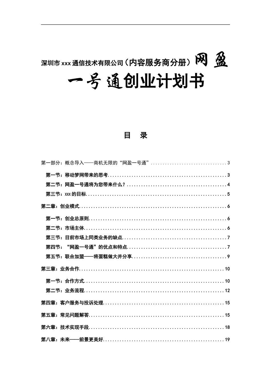 深圳市xxx通信技术有限公司（内容服务商分册）网盈一号通创业计划书_第1页