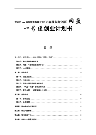 深圳市xxx通信技术有限公司（内容服务商分册）网盈一号通创业计划书