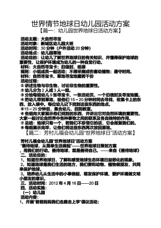 世界情节地球日幼儿园活动方案