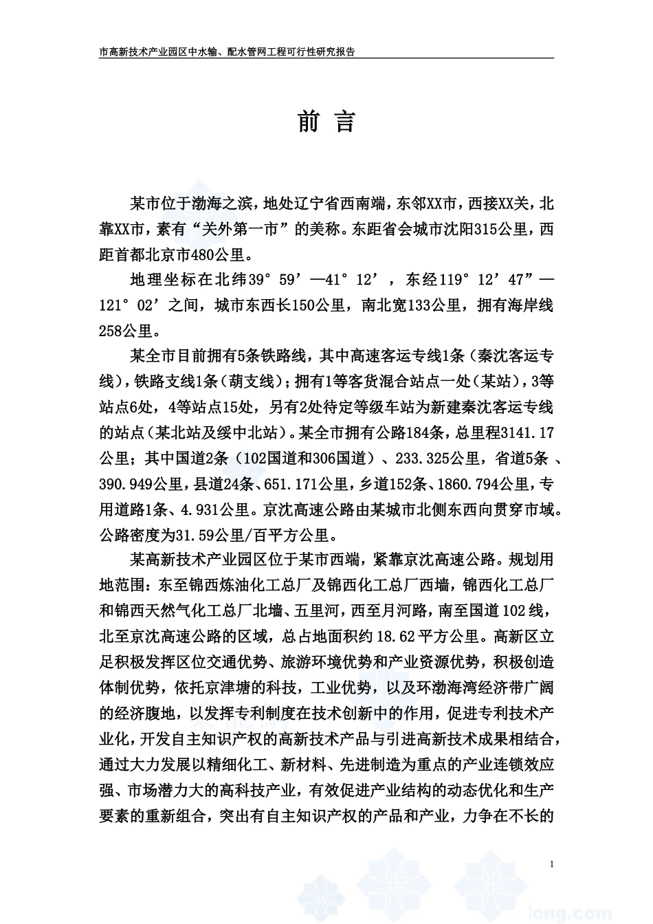 市高新技术产业园区中水输、配水管网工程可行性研究报告_第1页