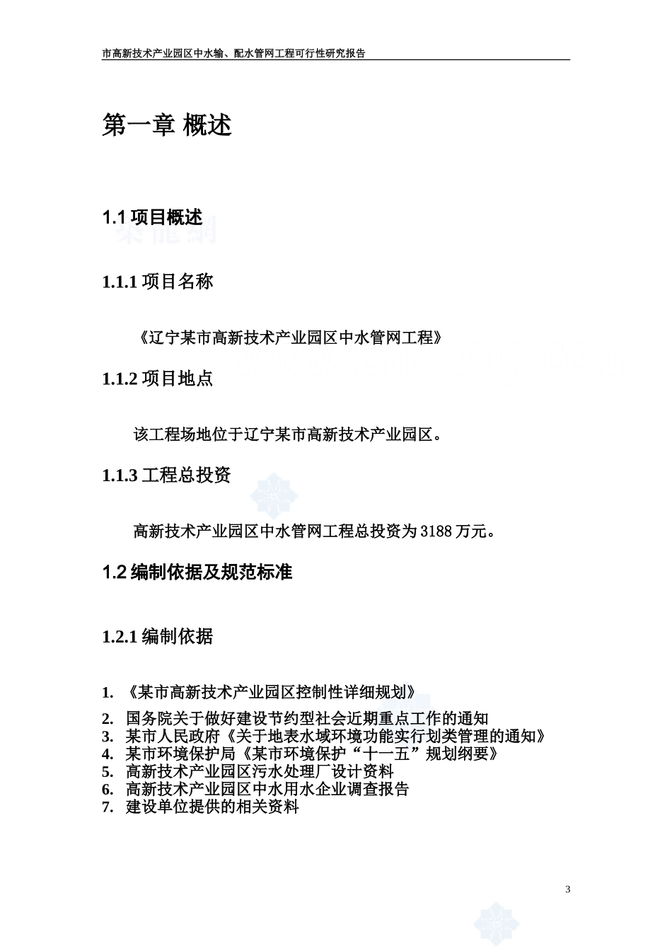 市高新技术产业园区中水输、配水管网工程可行性研究报告_第3页