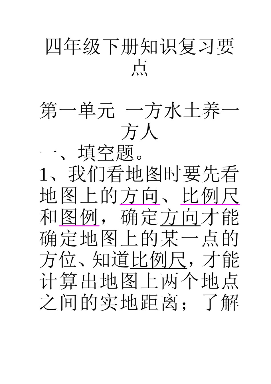四年级下册知识复习要点_第1页