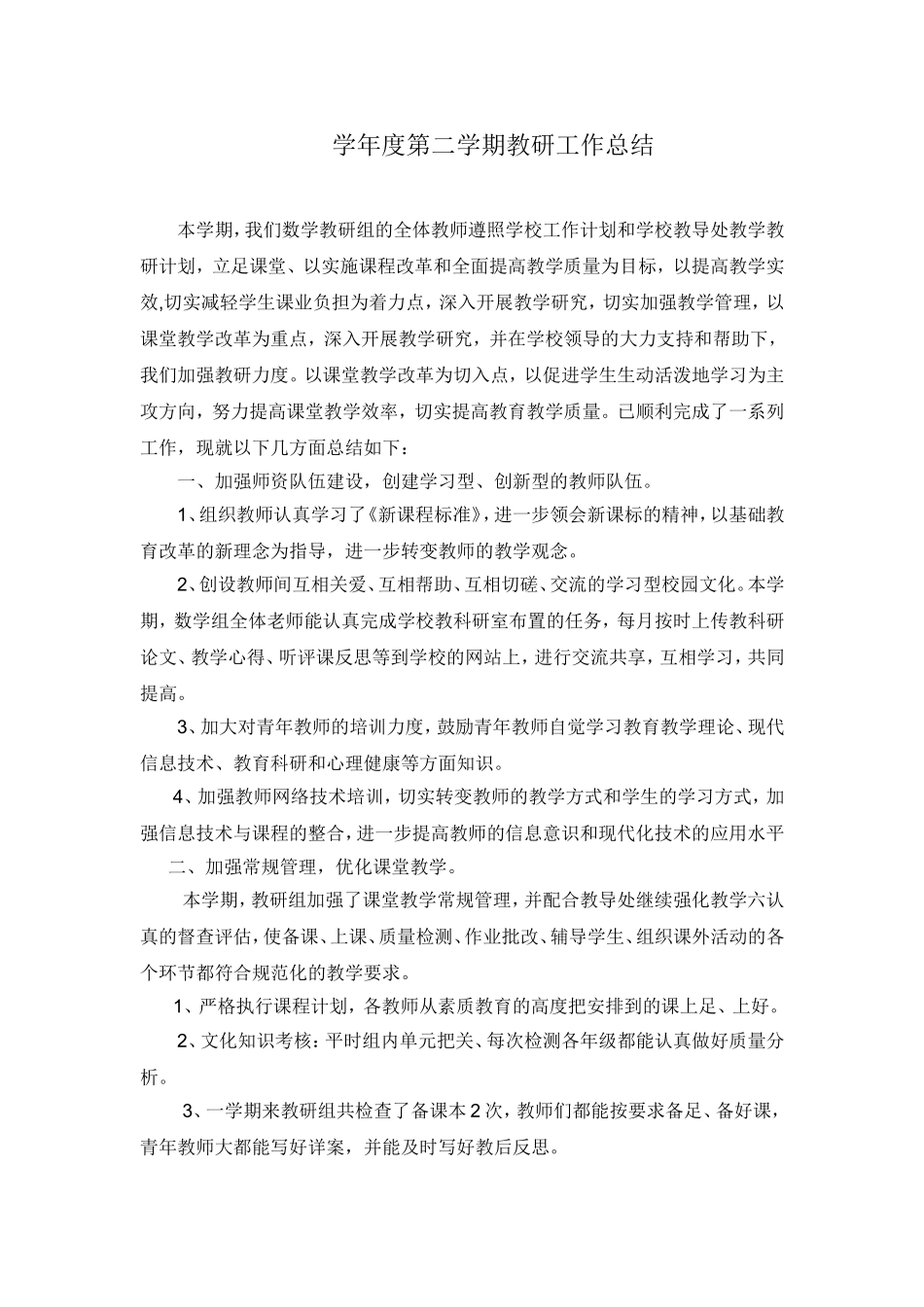 四年级学年度第二学期教研工作总结_第1页