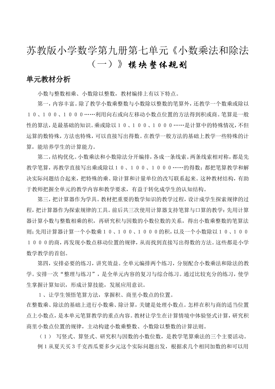 苏教版小学数学第九册第七单元《小数乘法和除法（一）》模块整体规划_第1页