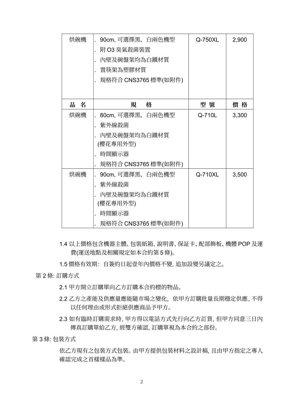 台灣櫻花股份有限公司【交易訂購合約書】_第2页